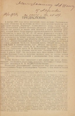Черевин П.А. Воспоминания П.А. Черевина. 1863–1865 / Предисл. Ф. Рязановского. Кострома: Изд. Костромского научного о-ва по изучению местного края, 1920.